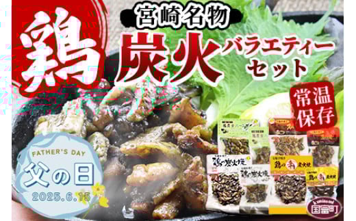 【父の日】＜宮崎名物 炭火バラエティーセット＞入金確認後、2025年6月13日から6月15日にお届け【 鶏肉 手焼き 鶏炭火ハーブ焼 鶏炭火スパイシー焼 鶏の辛みそ炭火焼 非常食 保存食 おつまみ 炭火焼き 備蓄 平和食品工業 宮崎県 国富町】