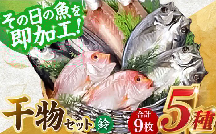 
                  山道水産「笑顔」の干物セット 鈴（すず） 長崎県/長崎漁港水産加工団地協同組合 [42ZZAD040] 飛魚 あじ 鯛 かます きびなご ひもの 魚 海鮮 海産物 小分け おかず おつまみ 冷凍 詰め合わせ 食べ比べ 飛び魚 トビウオ 鯵 真鯵 真あじ カマス キビナゴ 一夜干し 塩干し 汐干し 新鮮 作りたて
                