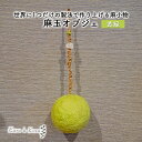 【ふるさと納税】【麻 小物】麻玉 オブジェ (黄みどり)【Kuru・Kuru】　麻 小物 かわいい インテリア 雑貨 癒し 魔除