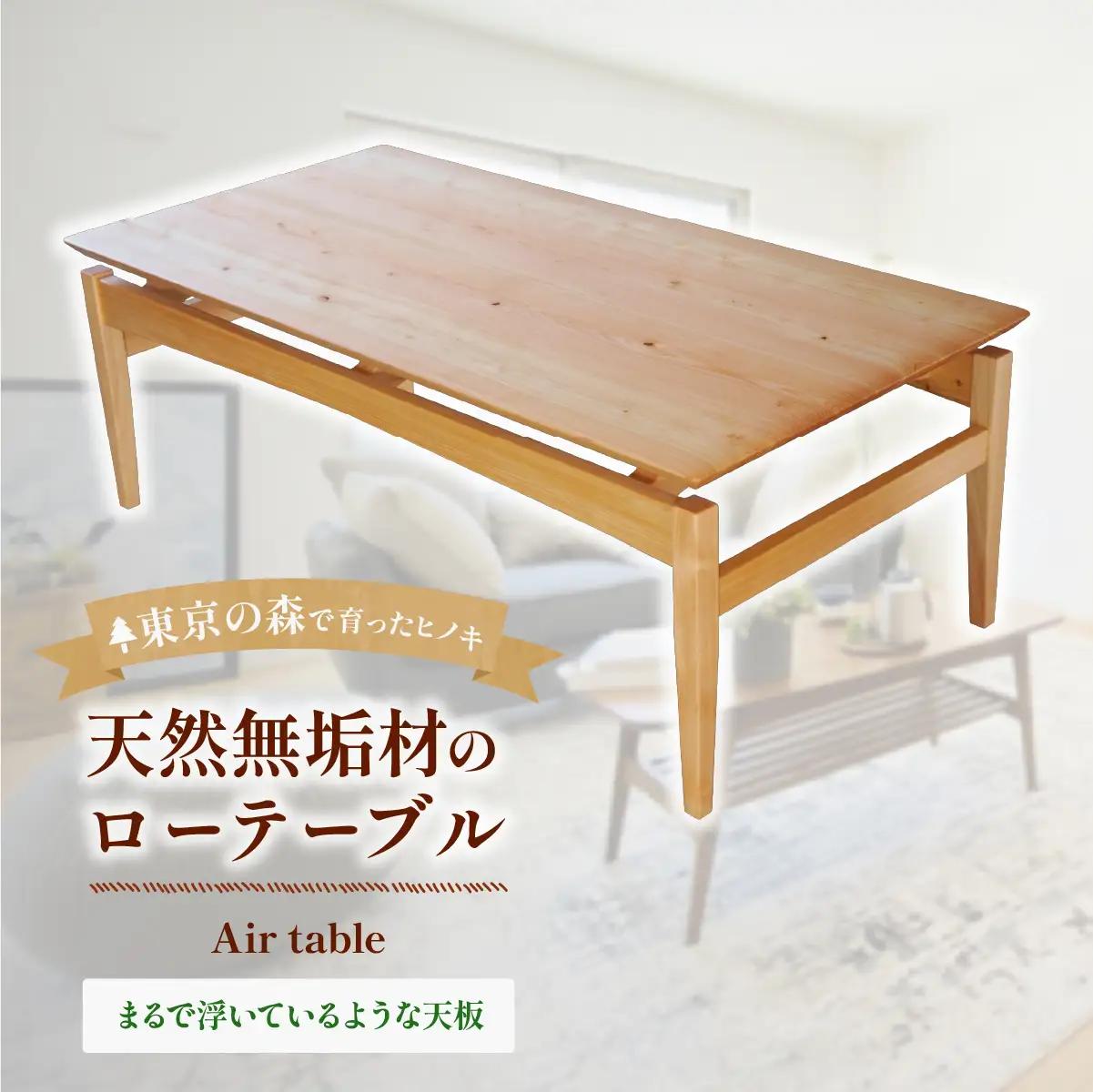 家具 テーブル 2027年7~9月お届け Air table天然無垢材のローテーブル | 多摩産材 無垢材 家具 木製 天然木 桧 ひのき ヒノキ 国産材 木工品 職人 手仕事 インテリア 生活雑貨 日用品 シンプル ナチュラル 新生活 長く使える お取り寄せ ギフト 贈答 贈答用 贈り物 プレゼント お祝い 新築祝い 手土産 お土産 自宅用 家庭用 アトリエKiki株式会社 東京都 青梅市