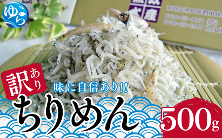 わけありちりめん500g / ちりめん ちりめんじゃこ 国産 冷蔵 化粧箱入り 魚 お魚 さかな 食品 和歌山県 由良町【uoms005】