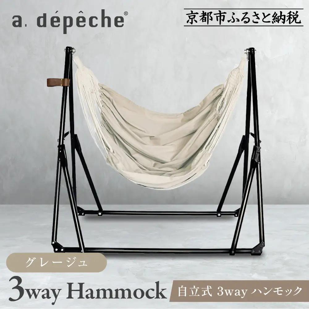 自立式 3way ハンモック 簡単組立/工具不要 グレージュ ハンモック アデペシュ