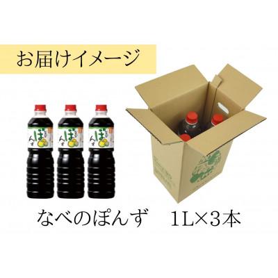 ふるさと納税 香美町 【トキワ なべのぽんずセット 】1L×3　16-09 |  | 02