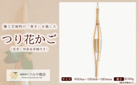 籐素材を使用した「つり花かご」花差し用湯呑茶碗付き FZ25-965