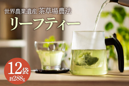 【12袋セット】世界農業遺産に認められたリーフティーバッグ | Apoptosis Day 6771