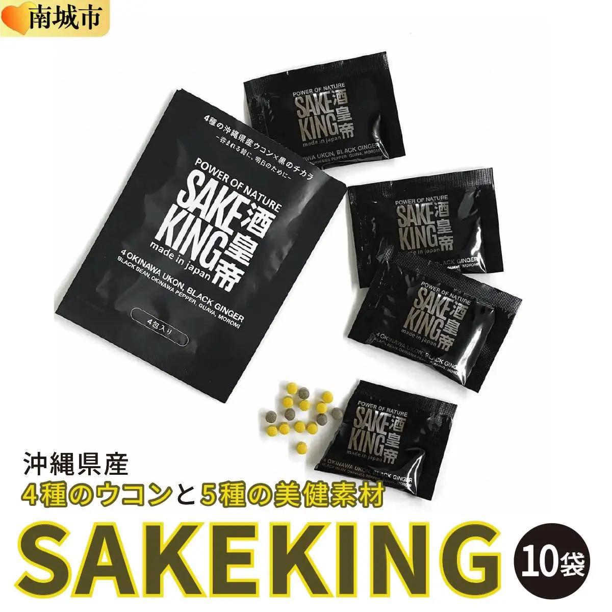 沖縄県産4種のウコンと5種の美健素材（SAKEKING10個セット）