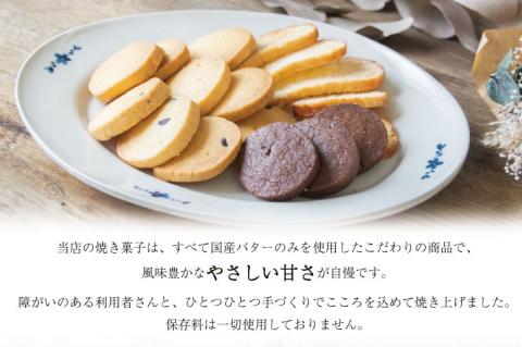 AR001 国産バターのみを使った焼き菓子詰め合わせ