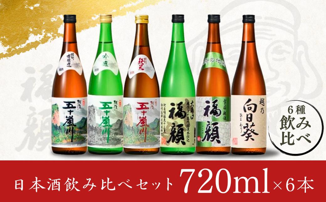 福顔酒造 晩酌おすすめ日本酒飲み比べ720ml × 6本セット 新潟県 日本酒 大辛口 辛口 甘口 吟醸 特別本醸造 特別純米 【019S008】