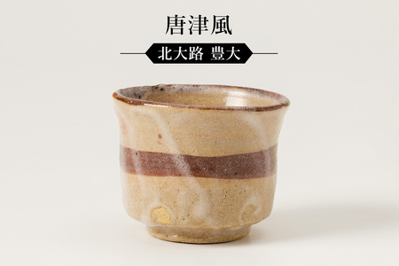 唐津風ぐい呑　作者：北大路　豊大 【0032-072】陶芸 工芸品 陶器 美濃桃山陶 焼き物