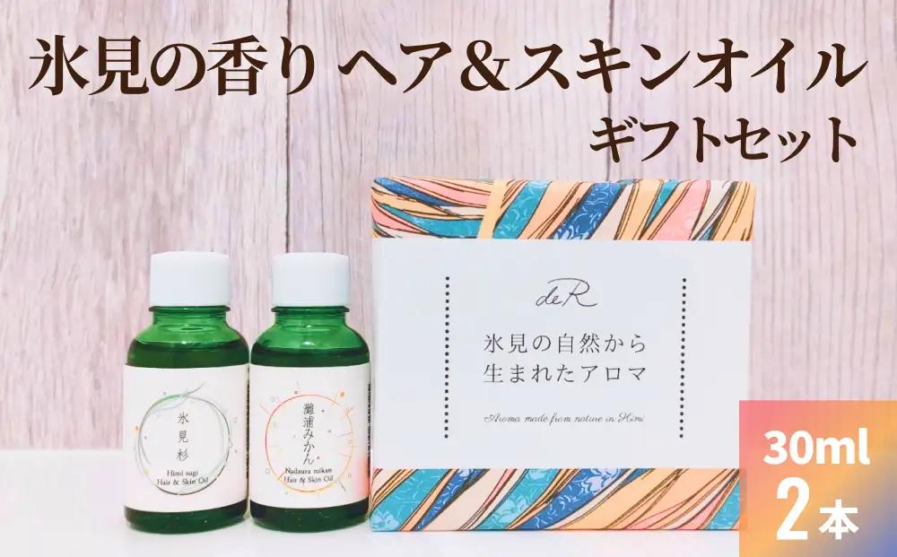氷見の香り ヘア＆スキンオイル２本入りギフトセット 