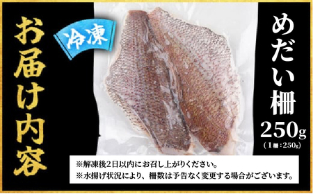 MT011-1 めだい 柵【冷凍】250g