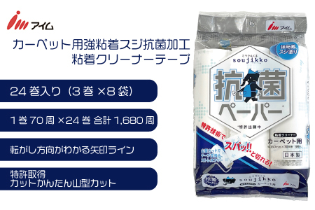アイム カーペット用強粘着スジ　抗菌加工　粘着クリーナーテープ70周 24巻入り