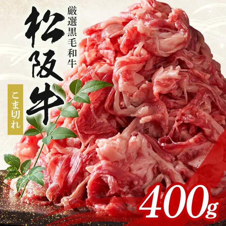 【ふるなびWEEK対象】松阪牛 小間切れ 約400g (339)