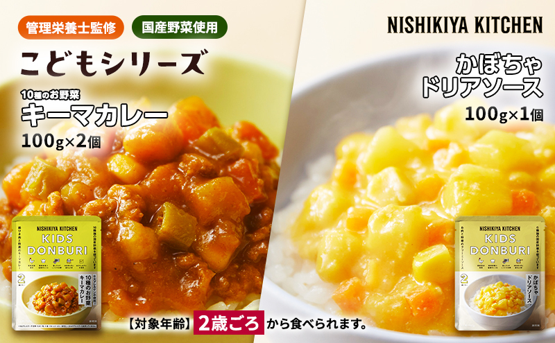 幼児食 こども シリーズ3個 セット 2歳 ～ NISHIKIYA KITCHEN おかず 惣菜 レトルト レトルトカレー カレー かぼちゃ 幼児 食 贈り物 プレゼント ギフト ニシキヤキッチン にしき ニシキ にしき食品 常温
