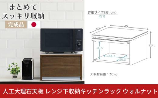 人工大理石天板 レンジ下収納キッチンラック ウォルナット 木製 日本製 完成品 トースターラック ブレッドケース レンジ台 レンジ下 収納 キッチン ラック キッチンラック レンジ トースター 調味料 カウンター ウォルナット [川口工器]【034S026】