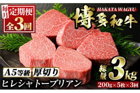 ＜定期便・全3回(連続)＞博多和牛ヒレシャトーブリアン(総量15枚・3kg・約200g×5枚 ×3回)ステーキ 牛肉 黒毛和牛 国産＜離島配送不可＞【ksg0658】【久田精肉店】
