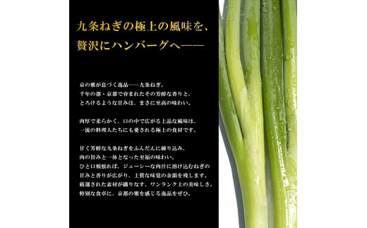 九条ねぎ ハンバーグ 150g×10個 小分け 個包装 九州産黒毛和牛使用 牛肉 和牛 黒毛和牛 霜降り 肉 牛 ねぎ 葱 九条ネギ 特選 手作り 簡単調理 冷凍 お弁当 おかず 惣菜 お惣菜 京都 八幡 神戸屋商事 肉匠 こしき庵 ふるさと納税