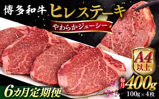 【全6回定期便】【A4/A5等級】博多和牛 ヒレステーキ 400g (100g×4枚)  糸島市 / ヒサダヤフーズ 黒毛和牛 牛肉 ステーキ肉  [AIA085]