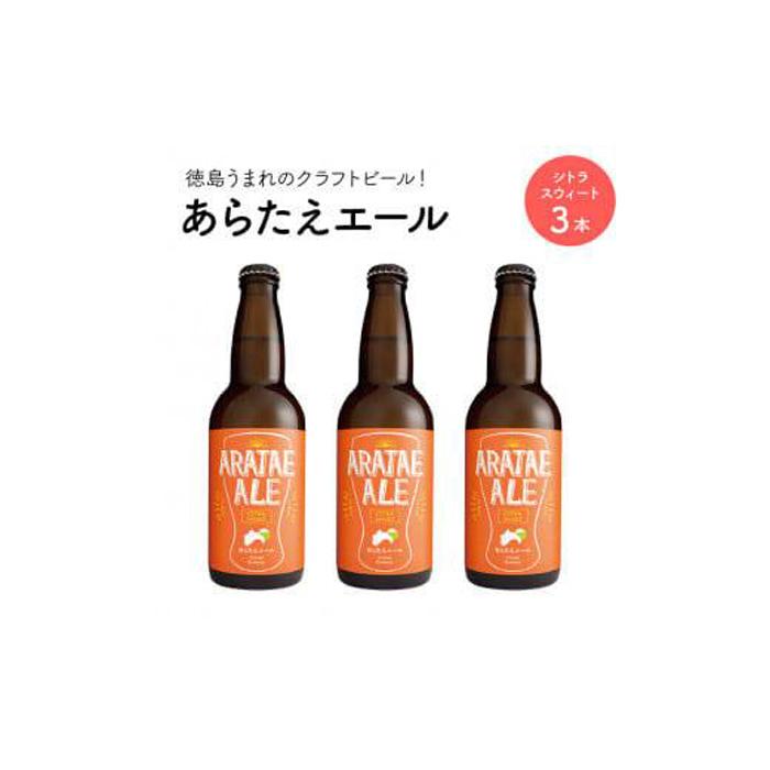 【ふるさと納税】あらたえエール 徳島うまれのクラフトビール シトラスウィート×3本 (330ml×3) | お酒　酒　アルコール　地ビール　宅飲み 晩酌　詰め合わせ　セット　ギフト　贈答　徳島　人気　おすすめ　送料無料