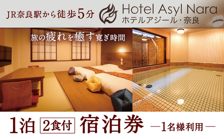 ホテルアジール 奈良 1泊2食付 宿泊券 1名様利用 旅行 F-52