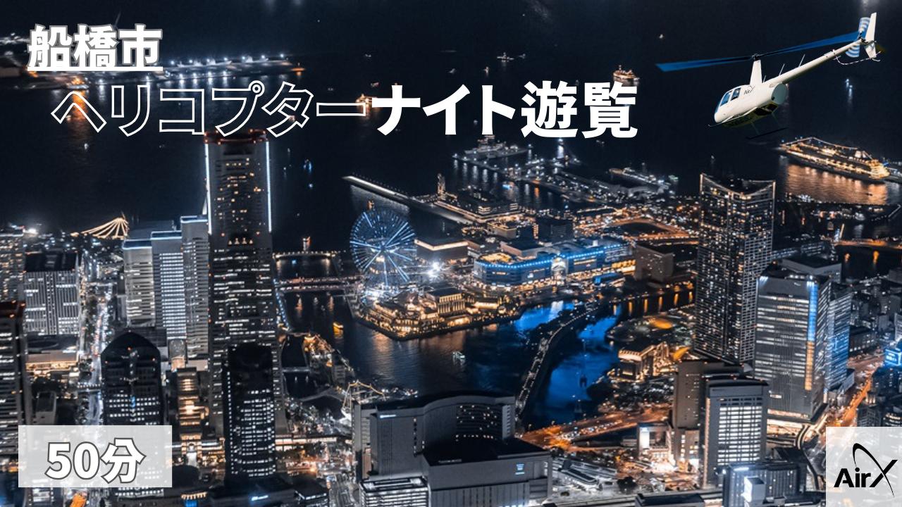 
            ヘリコプター遊覧 ギフトチケット 50分 土曜日以外利用可能 ヘリコプター クルージング 遊覧飛行 遊覧 貸切 夜景 ナイトクルージング 贈り物 記念日 サプライズ プロポーズ 結婚記念日 ギフト カップル 夫婦 絶景 イルミネーション 東京 神奈川 横浜 千葉 船橋 東京スカイツリー スカイツリー 浅草 東京タワー レインボーブリッジ 渋谷 丸の内 みなとみらい 横浜中華街 高額 体験型
          