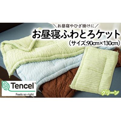 ふるさと納税 山形市 【日本の極み】選べる3色♪お昼寝ふわとろケット [グリーン]  FZ23-299