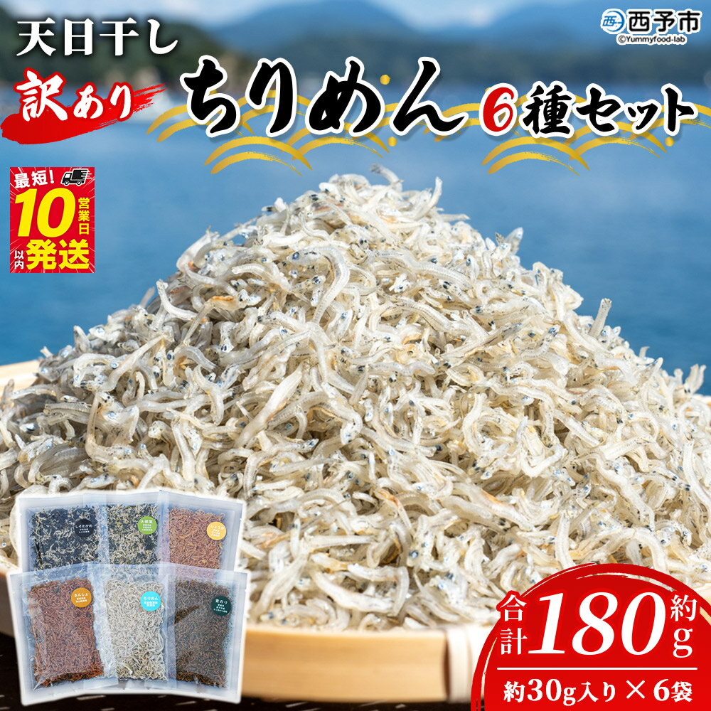 【ふるさと納税】＜天日干し 訳あり ちりめん 6種セット 合計180g（30g入り×6袋）＞ じゃこ しらす 小魚 詰め合わせ 山椒 生姜 しそわかめ 大根葉 青のり 国産 6セット 海産物 ごはんのお供 肴 ご家庭用 網元・祇園丸 愛媛県 西予市【冷蔵】『最短10営業日以内に発送予定』