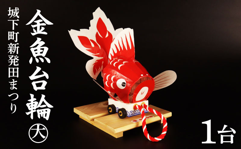 
                  山車 金魚台輪 大 1台 手作り 金魚 灯籠 祭り まつり matsuri お祭り おまつり 夏祭り お盆 夏 郷土玩具 郷土 伝統工芸品 竹細工 竹 工芸品 お守り おまもり 厄除け 魔除け 縁起物 縁起もの 雑貨 福祉 作業所 あゆみ 数量限定 新潟県 新潟 新発田 I46_01
                
