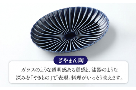【美濃焼】ぎやまん陶 楕円大皿 2枚セット同色 茄子紺ブルー【カネコ小兵製陶所】【TOKI MINOYAKI返礼品】食器 楕円皿 プレート オーバル パスタ皿 カレー皿 メインディッシュ ランチ ディ