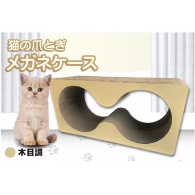 ふるさと納税 常滑市 猫の爪とぎ　メガネケース(カラー:木目調)