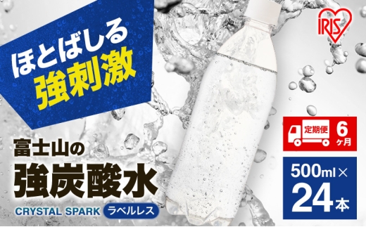 炭酸水 定期便 6ヵ月 富士山の強炭酸水 500ml 24本 ドリンク アイリスオーヤマ 6回 ラベルレス[№5812-0501]
