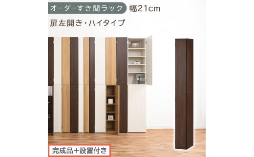 【完成品＋設置付き】オーダーすき間ラック〔幅21cm・扉左開き・ハイタイプ〕（ウォールナット）すき間ラック 収納棚 扉付き スリム 約 奥行32 高さ178 ハイタイプ オーダーラック キッチン AKONBE400092-21L-WAL