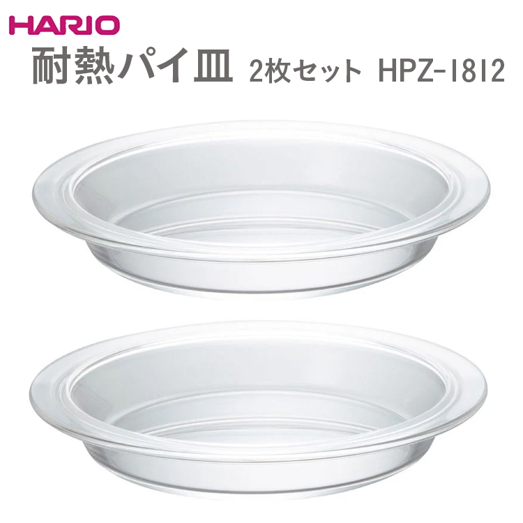 HARIO 耐熱パイ皿 2枚セット HPZ-1812 ※離島への配送不可 | 耐熱 ガラス ハリオ 日用品 キッチン キッチン用品 食器 菓子作り パイ _EB57