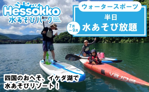 ウォータースポーツ Hessokko水あそびパーク 半日 体験 水あそび スポーツ アクティビティ 施設利用券 ラフティング サップ カヌー 遊ぶ 旅行 クーポン 旅行券 感謝券 観光 自然 川遊び 夏休み 徳島 子供 家族連れ 徳島県 三好市 みよし miyoshi