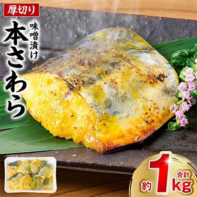 ふるさと納税 八代市 厚切り 本さわらの味噌漬け 約1kg【海鮮太郎】