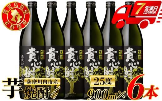 貴心樹 芋焼酎 25度 900ml×6本 オガタマ酒造 芋焼酎 芋 焼酎 おすすめ 人気 焼酎 ロック 水割り お湯割り 焼酎ハイボール お酒 BSR-938