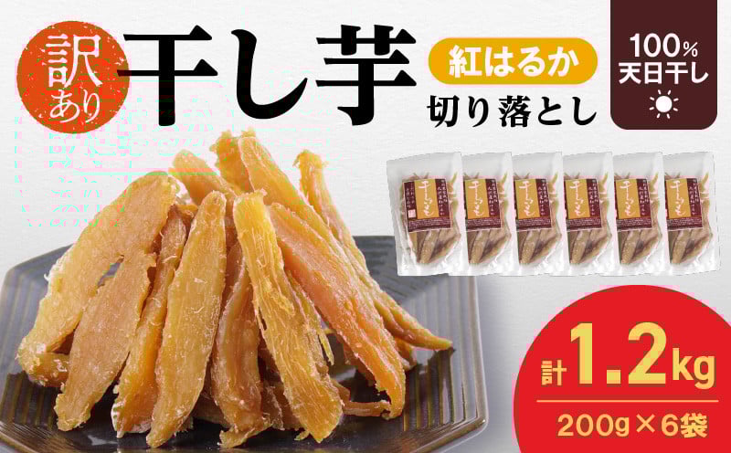 
            【訳あり】紅はるか干し芋切り落とし(ジッパー付き)200ｇ×6袋 N0152-YA0488
          