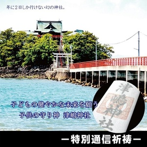 【ふるさと納税】【小児守護神 津嶋神社】特別通信祈祷～子どもの交通安全祈願～（授与品：御神札・御守り・撤饌・祈祷証明書）