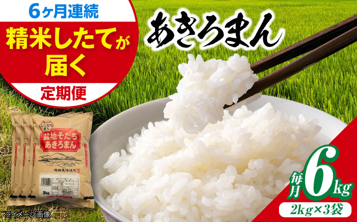 【全6回定期便】 米 盆地そだちあきろまん 6kg 令和7年産 米 白米 お米 ご飯 三次市 / 福田農場 [APBM008]