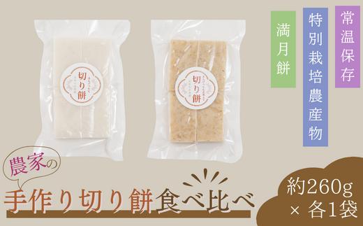 
【食べ比べ】農家の手作り切り餅 白餅 玄米餅 約260g × 各1袋 計約520g（マンゲツモチ米 埼玉県認証特別栽培米） 【 餅 モチ 切り餅 白餅 玄米餅 満月餅 おもち 特別栽培米 特別栽培農産物認証 無着色 正月用 自社農園 農家 なめらか 柔らか 弾力 埼玉県 】
