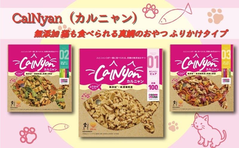 
                  無添加 キャットフード スナック タイプ CalNyan （ カルニャン ） 3種 セット 真鯛 タイ たい まだい 野菜 果菜 クロレラ かぼちゃ ブロッコリー トマト 小松菜 枝豆 ピーマン ごぼう じゃがいも 等が原材料 おやつ ご褒美 えさ 餌 猫 ペット 人気 高級 贈答 プレゼント ギフト 土産 お取り寄せ オンスイ 愛南町 愛媛県
                