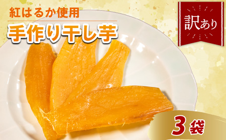 【 紅はるか 】 つぼまるの干し芋 3袋 ほしいも 干し芋