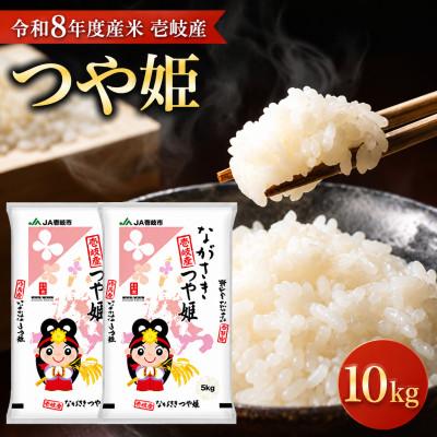 ふるさと納税 壱岐市 【令和8年度産米】壱岐産 つや姫 10kg
