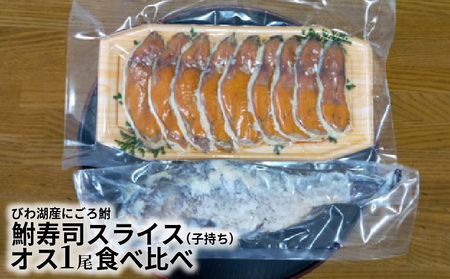 びわ湖産大きめにごろ鮒（子持ち）鮒寿司スライス、オス１尾食べ比べ