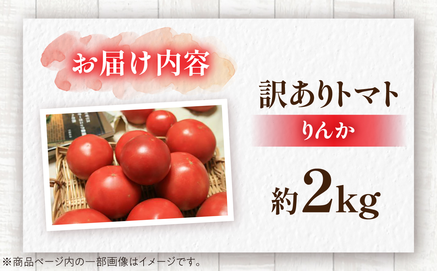 【訳あり】 トマト 約2キロ / とまと 野菜 果物 訳アリ 恵那市 / 馥郁農園 [AUCK013]