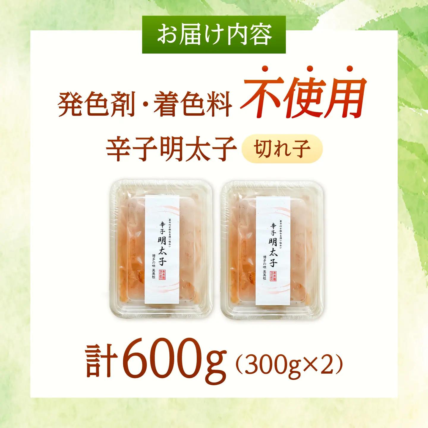 【発色剤不使用・無着色】辛子明太子 切れ子 300g×2パック[BGAA012] 切れ子 切れ子 