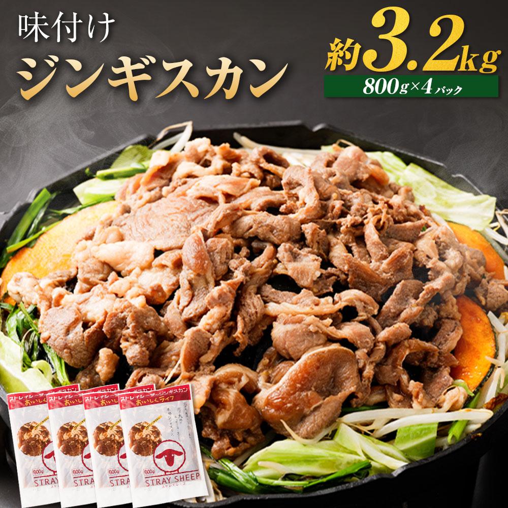 味付けジンギスカン　3.2kg(800g×4p入り) 【羊肉専門解体工場のジンギスカン】 北海道 ジンギスカン ヘルシー 焼肉 肉 バーベキュー ●