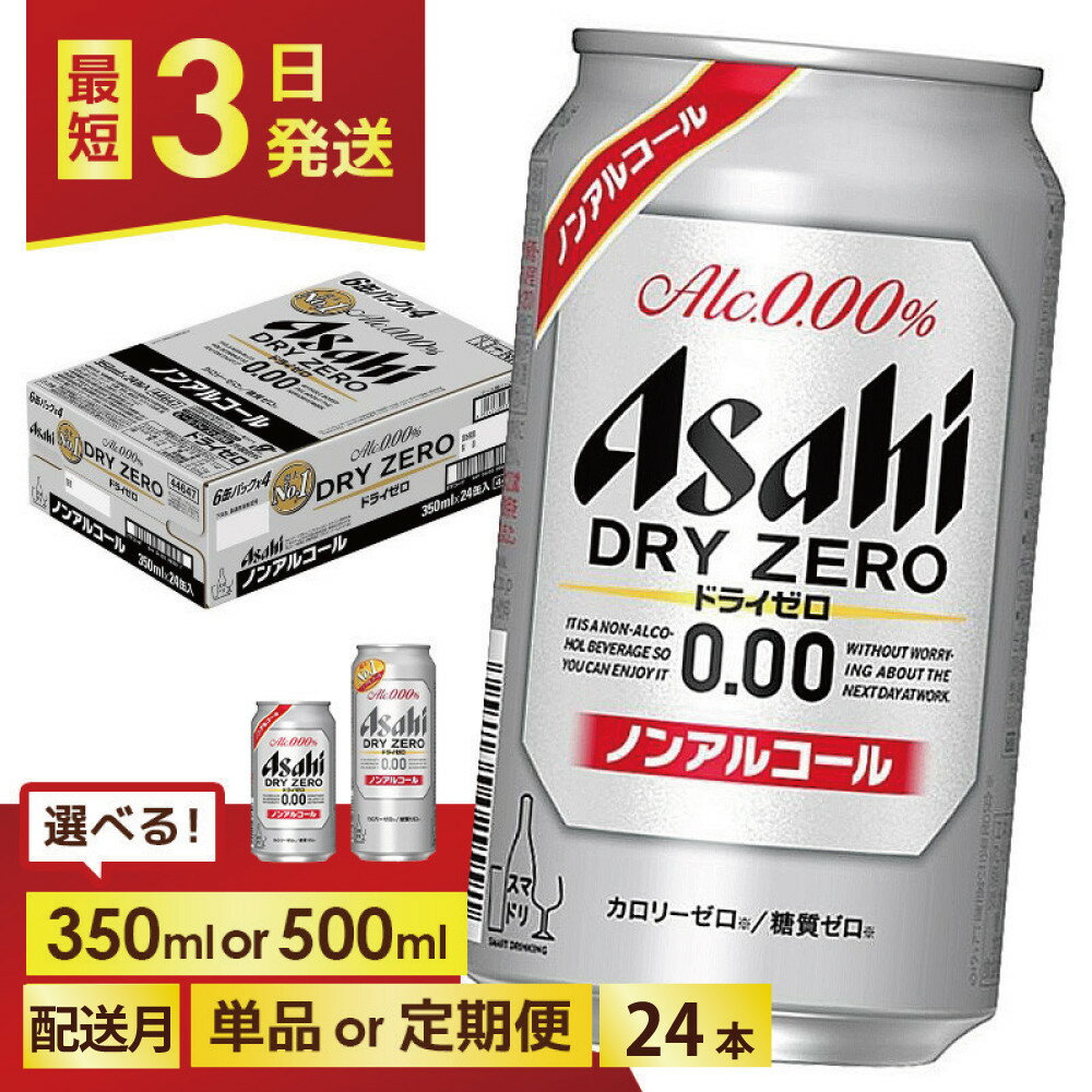 【ふるさと納税】＜選べる容量・発送回数＞【博多工場産】アサヒビール ドライゼロ 6缶パックx4（ケース入り）350mlまたは500ml 1回～6回 | ドライゼロ 350ml ノンアルコール ビール ノンアル アルコールフリー 酒 お酒 beer 24本入り 人気 おすすめ セット 福岡市