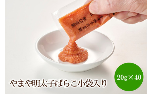 やまや明太子ばらこ小袋入り(20ℊ×40)【033-0061】