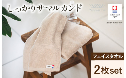 （今治タオルブランド認定）しっかりサマルカンド フェイスタオル 2枚（ベージュ）【IA05290FT2BE】